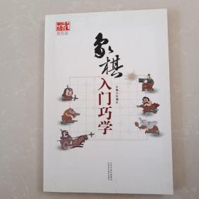 象棋入门巧学（双色版）