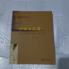 行动与反思 : 华文作为第二语言之教与学