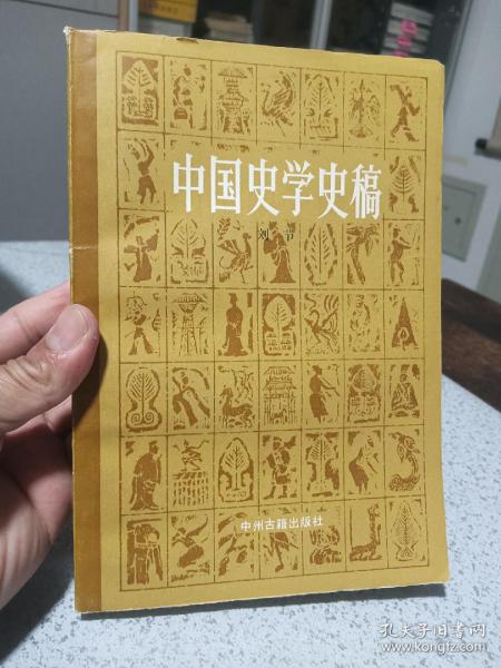 中国史学史稿