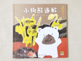 小狗熊道歉（中国优秀图画书珍藏•童话故事，彩色24开），绘画：励国仪，贵州人民出版社2023一版一印