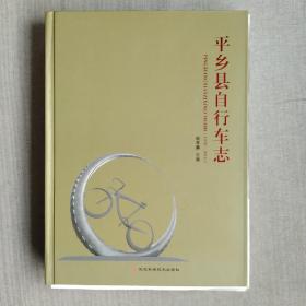 平乡县自行车志 1970－2016