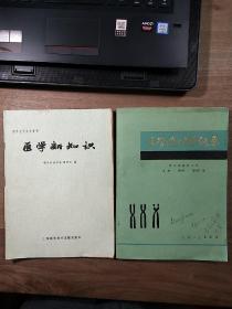 《医学遗传学纲要》、《医学新知识》，两本合售，内容丰富，内页干净，品相好！