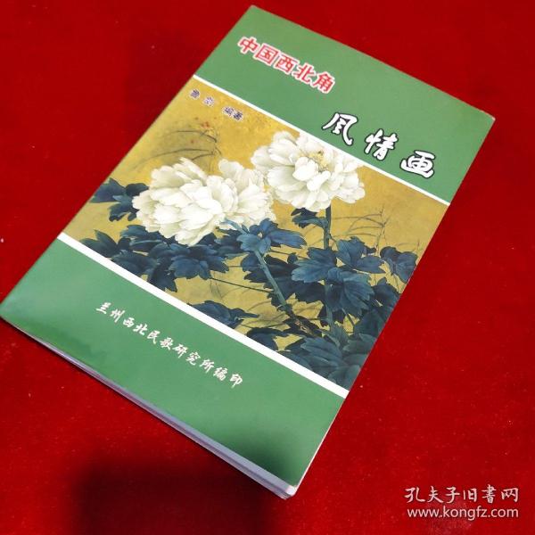 中国西北角风情画——西北民歌与花儿集的姊妹篇、西北花儿...