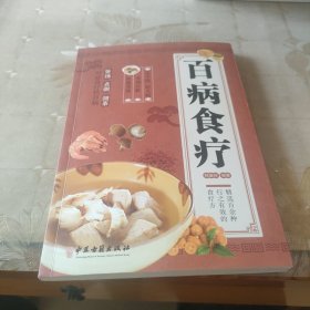 百病食疗：图解中医养生大全食谱调理四季家庭营养健康黄帝内经百科全书