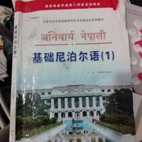 印度语言文学国家级特色专业建设点系列教材：基础尼泊尔语（1）