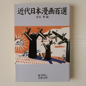 日文书 近代日本漫画百选 (岩波文库)