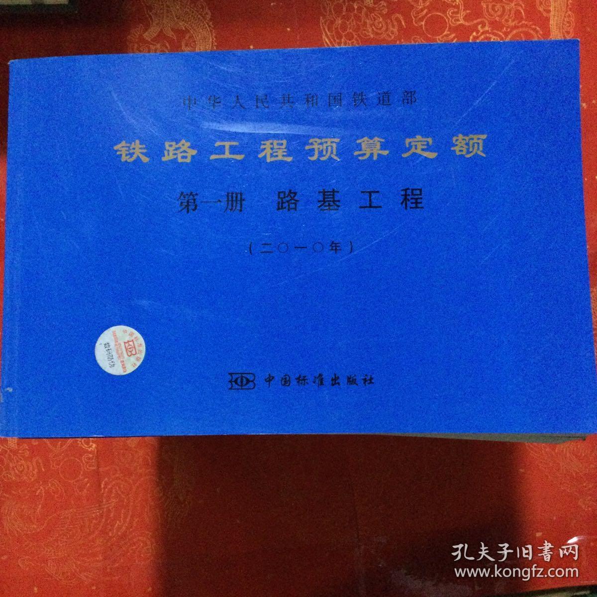 铁路工程预算定额 全套共十三册合售、含配合比用料表（全套其中缺第四册、第六册、第七下册、第八下册、共十三册合售、书很重包快递）