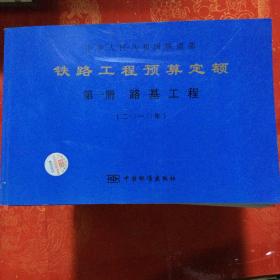 铁路工程预算定额 全套共十三册合售、含配合比用料表（全套其中缺第四册、第六册、第七下册、第八下册、共十三册合售、书很重包快递）