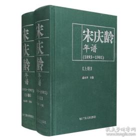 宋庆龄年谱:1893-1981