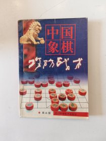 中国象棋攻防战术