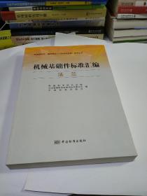 “机械基础件、基础制造工艺和基础材料”系列丛书·机械基础件标准汇编：法兰