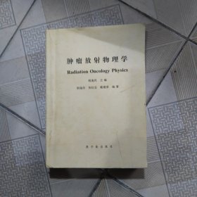 肿瘤放射物理学