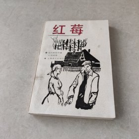 红莓当代苏联中篇小说选辑