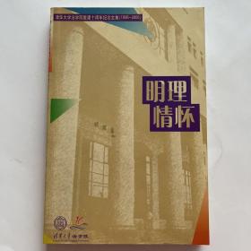 明理情怀---清华大学法学院复建十周年纪念文集（1995―2005）