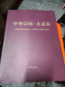 中华宗祠·永嘉卷，精装2公斤