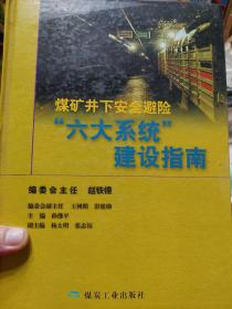 煤矿井下安全避险“6大系统”建设指南