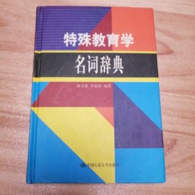 特殊教育學(xué)名詞辭典