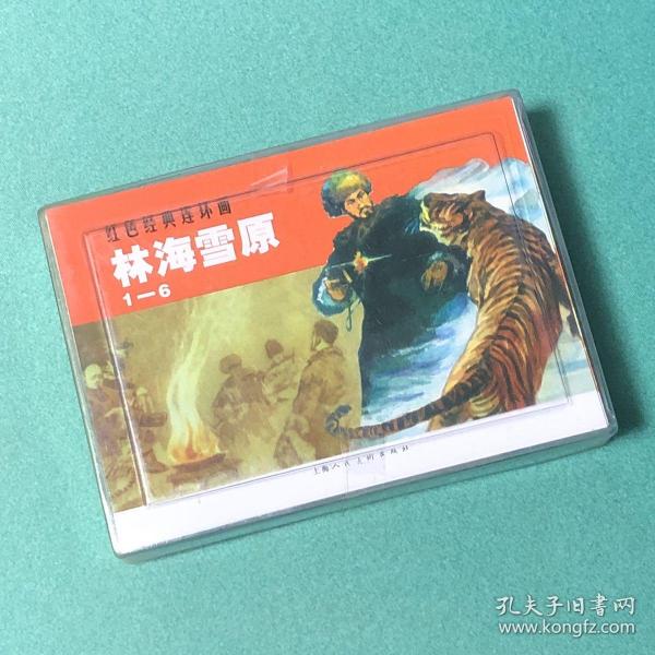 红色经典连环画～林海雪原（共6册）