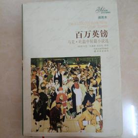 百万英镑
