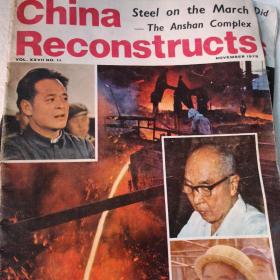 中国建设1978.11英文版