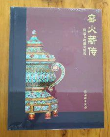 窑火薪传--国廷文物藏瓷精选(全新正版精装本)