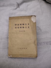 辩证唯物主义历史唯物主义1962年，19.88元包邮，