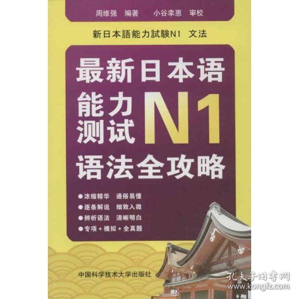 最新日本语能力测试N1语法全攻略 9787312030352 周维强 中国科学技术大学出版社