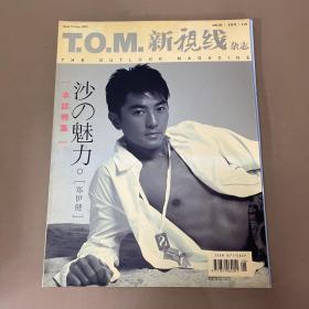 T.O.M.新视线：沙の魅力（2003年8月号）郑伊健