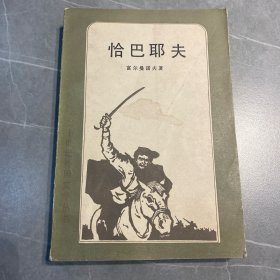 恰巴耶夫 （二十世纪外国文学丛书）