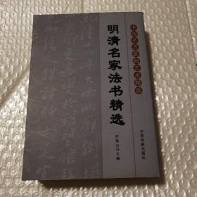 中国书法篆刻艺术精品 明清名家法书精选【封底有脏不平整。书脊棱一处磕碰伤漏白。内页干净。其他瑕疵仔细看图】