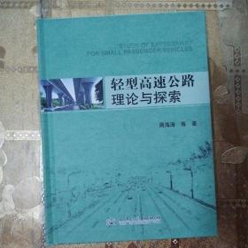 轻型高速公路理论与探索