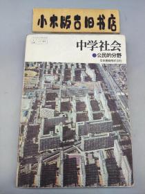 中学社会 公民的分野