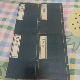 四书评全四卷全4册