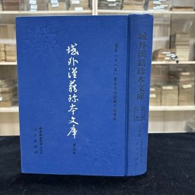 《三国笔海全书》二十卷 真幸正心编，《金剪府》三卷 森木修来篆刻， 《笑府》十三卷 明 冯梦龙撰 ，清康熙年间刊本 《癖颠小史》 明 闻道人撰 袁宏道评，《翁媪绪馀》不分卷 日初寂显撰 ，收四种 16开精装一厚册全，域外汉籍珍本文库 第三辑 子部  第二十二册