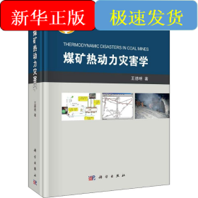 煤礦熱動力災(zāi)害學(xué)