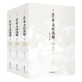 【正版】黄帝内经通解（全3册）