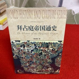 世界历史文化丛书：拜占庭帝国通史【全新未开封】