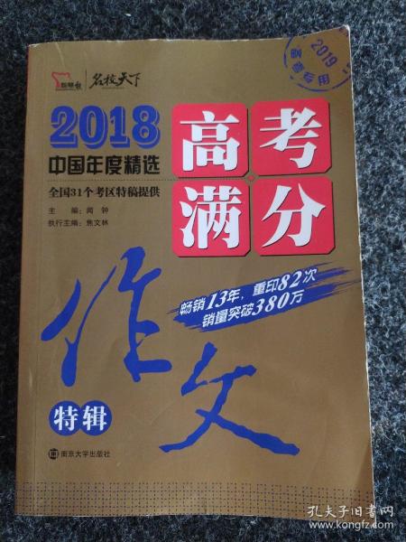 2018年高考满分作文特辑 畅销13年 备战2019年高考 名师预测2019年考题 高分作文的不二选择 随书附赠：提分王 中学生必刷素材精选