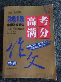 2018年高考满分作文特辑 畅销13年 备战2019年高考 名师预测2019年考题 高分作文的不二选择 随书附赠：提分王 中学生必刷素材精选