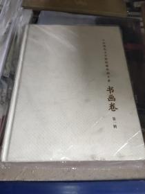 中国现代文学馆馆藏珍品大系 书画卷第一辑