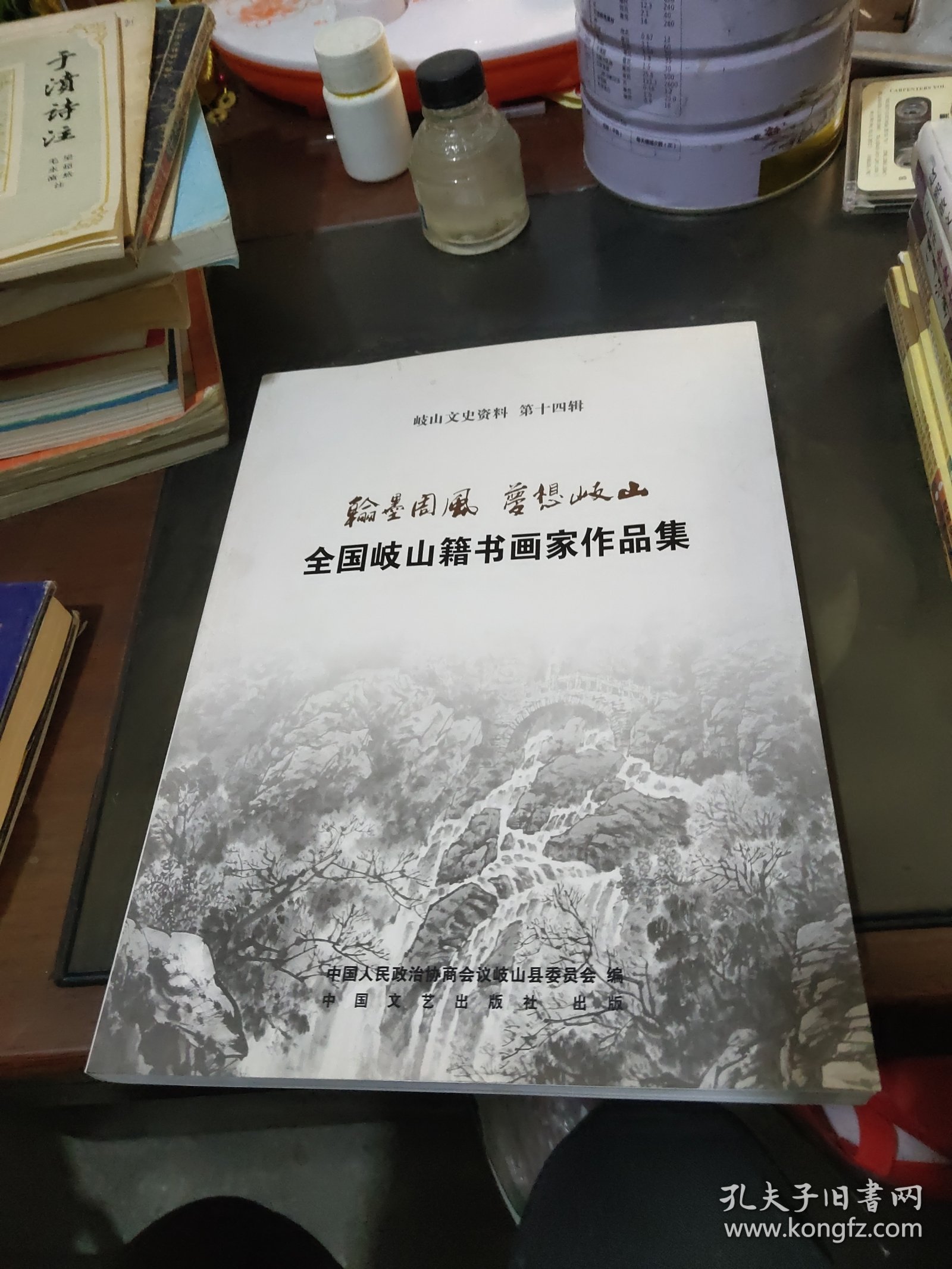 岐山文史资料 第十四辑——全国岐山籍书画家作品集