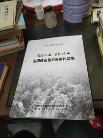 岐山文史资料 第十四辑——全国岐山籍书画家作品集