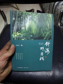 竹海那方情