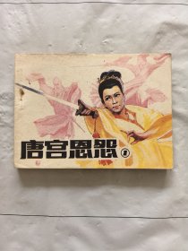 旧版连环画小人书《唐宫恩怨》（1）
