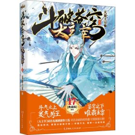 正版 大主宰 17 精装典藏版 天蚕土豆 湖南人民出版社