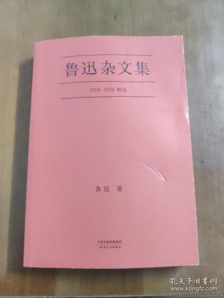 鲁迅杂文集：1918-1936精选