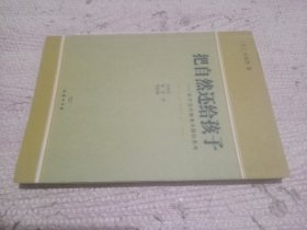 把自然还给孩子：关于当代教育问题的思考