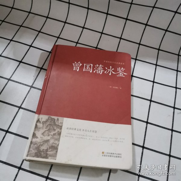 曾国藩冰鉴/中国传统文化经典荟萃（精装）