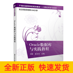 Oracle数据库与实践教程/21世纪高等学校规划教材·计算机科学与技术