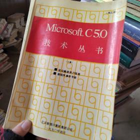Microsoft. C5.0 技术丛书 上册